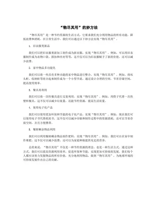 “物尽其用”的妙方法