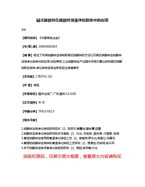碱式碳酸锌在硫酸锌溶液净化除铁中的应用