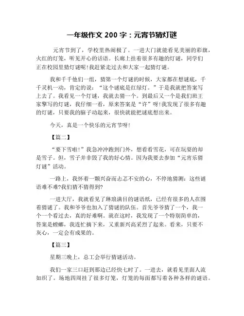 一年级作文200字：元宵节猜灯谜