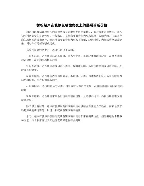 探析超声在乳腺良恶性病变上的鉴别诊断价值