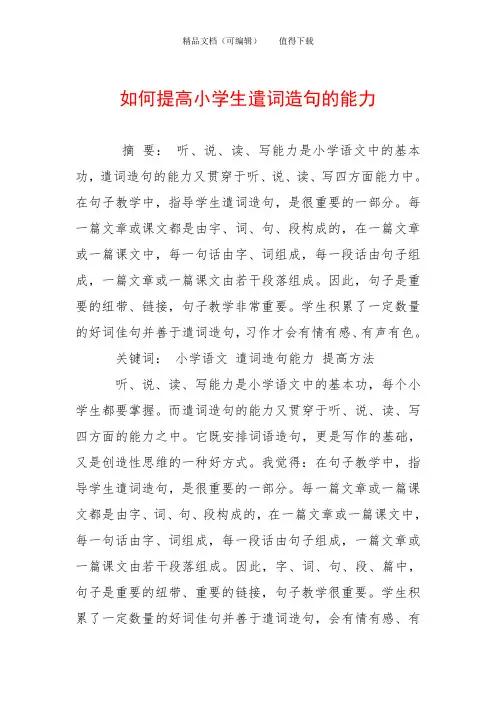 如何提高小学生遣词造句的能力