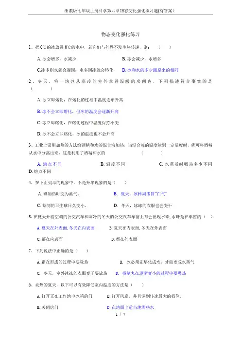 浙教版七年级上册科学第四章物态变化强化练习题(有答案)