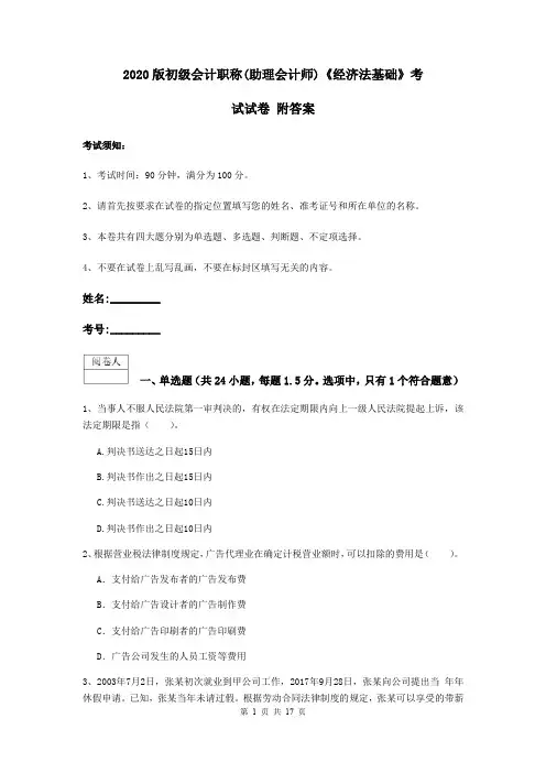 2020版初级会计职称(助理会计师)《经济法基础》考试试卷 附答案