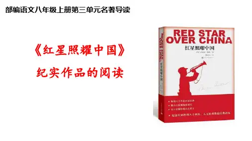 第三单元名著导读《红星照耀中国》课件(共30张ppt)++2023-2024学年统编版语文八年级上册