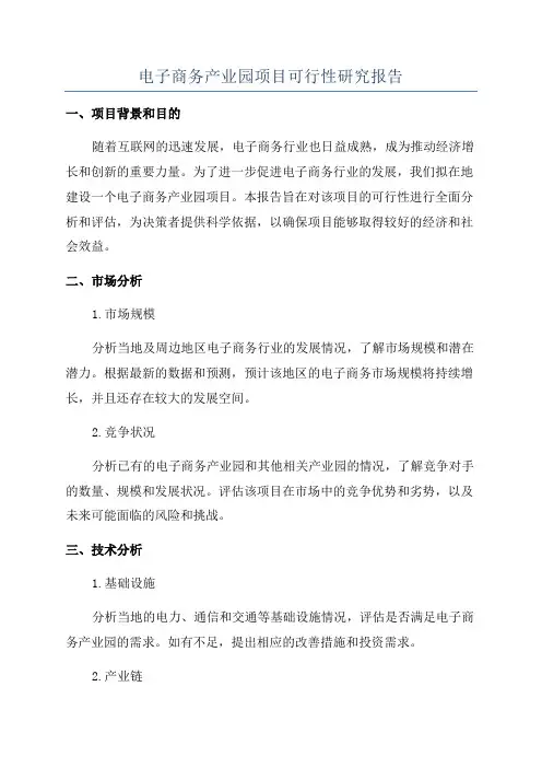 电子商务产业园项目可行性研究报告