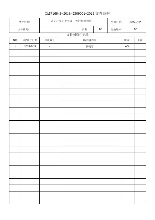 认证产品的变更及一致性控制程序