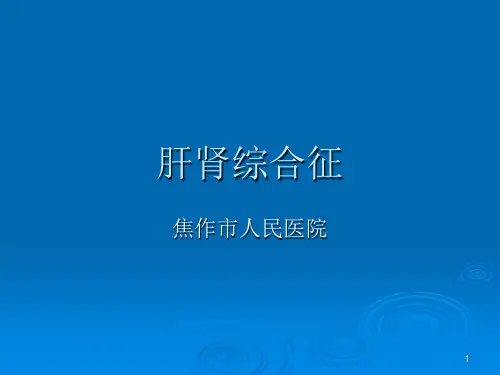 肝肾综合征PPT课件