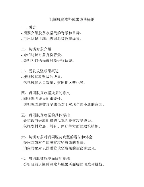 巩固脱贫攻坚成果访谈提纲