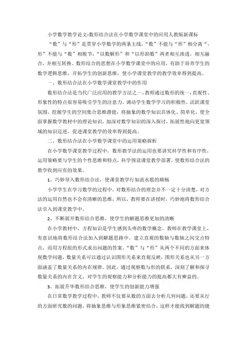 小学数学教学论文-数形结合法在小学数学课堂中的应用人教版新课标