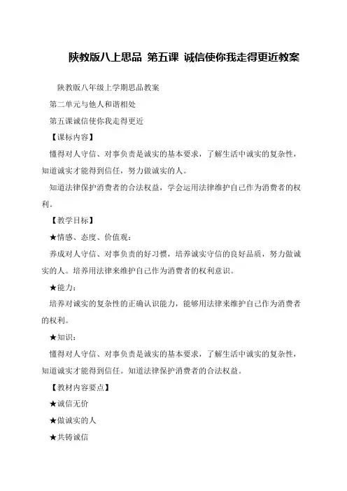 陕教版八上思品 第五课 诚信使你我走得更近教案