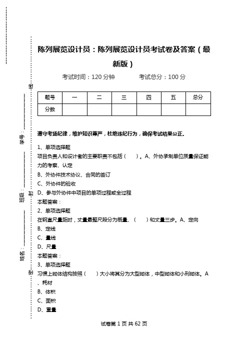 陈列展览设计员：陈列展览设计员考试卷及答案(最新版).doc