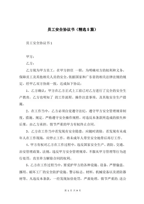 员工安全协议书(精选5篇)