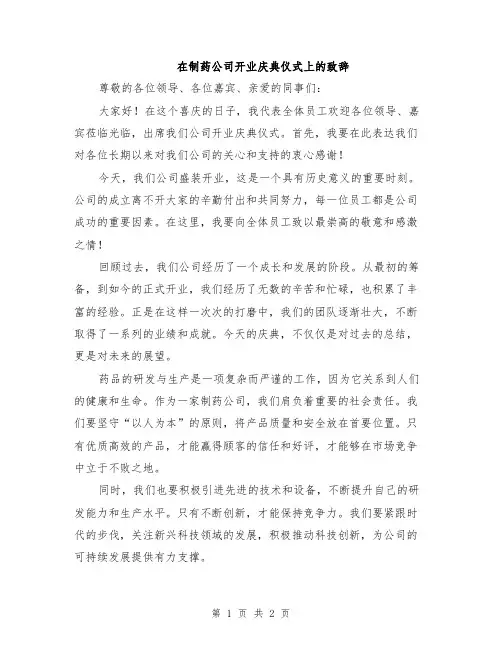 在制药公司开业庆典仪式上的致辞