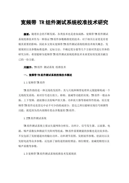 宽频带TR组件测试系统校准技术研究