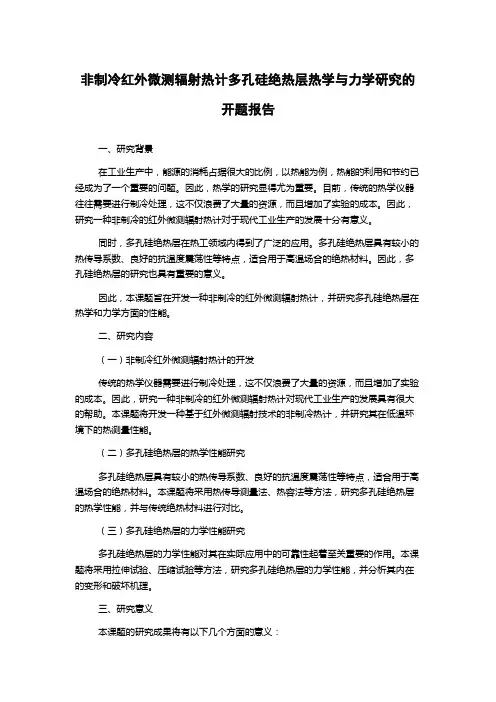 非制冷红外微测辐射热计多孔硅绝热层热学与力学研究的开题报告