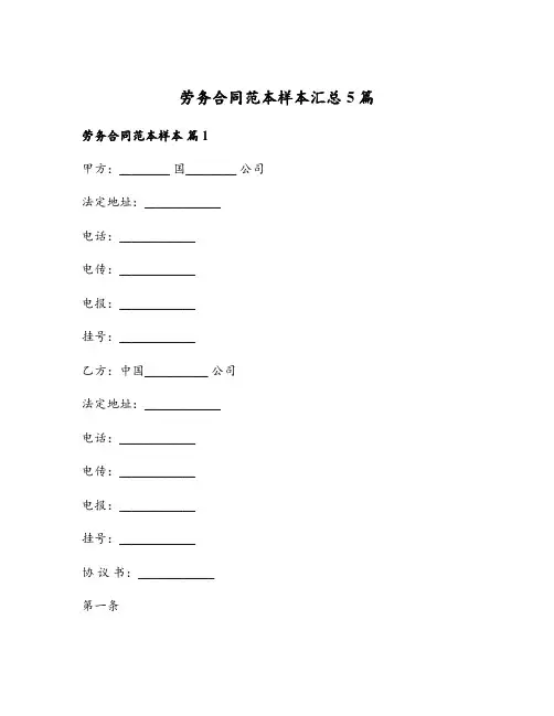 劳务合同范本样本汇总5篇