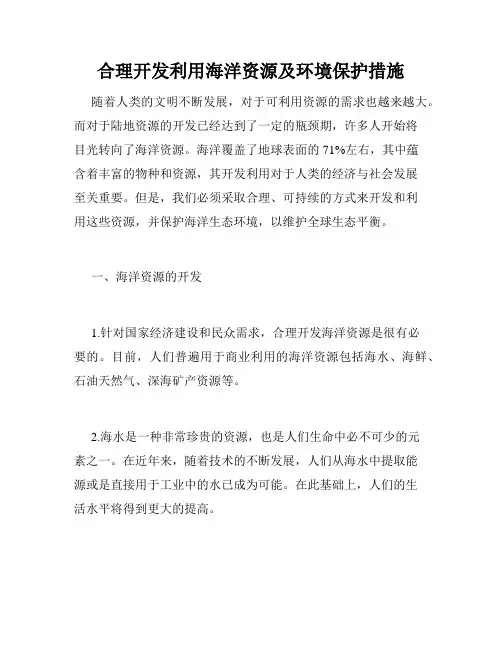 合理开发利用海洋资源及环境保护措施