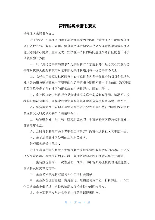 管理服务承诺书范文
