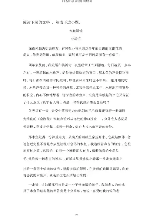 《木鱼馄饨》阅读练习及答案