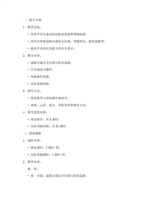 驾校新教学大纲教案模板