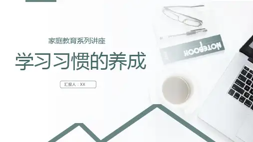 家庭教育知识讲座-学习习惯的养成