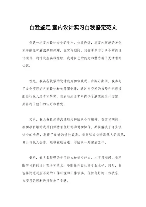 自我鉴定 室内设计实习自我鉴定范文