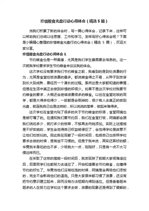 珍惜粮食光盘行动心得体会（精选5篇）