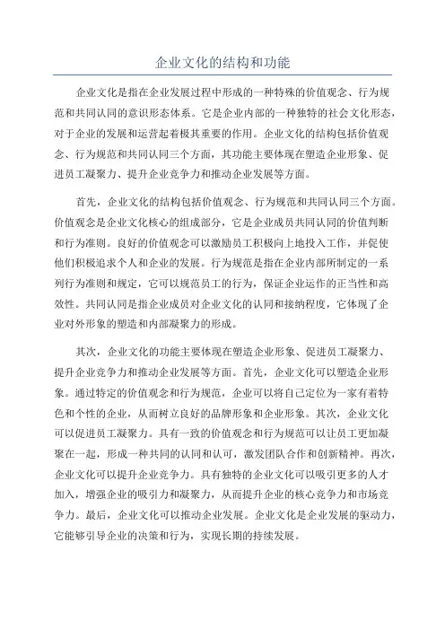 企业文化的结构和功能