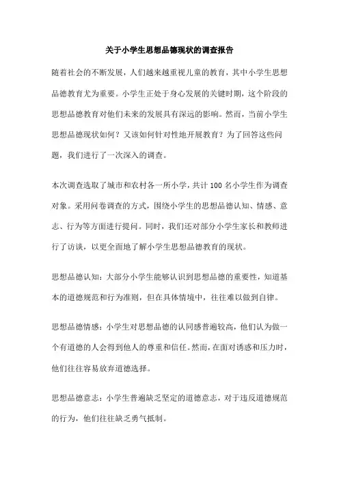 关于小学生思想品德现状的调查报告