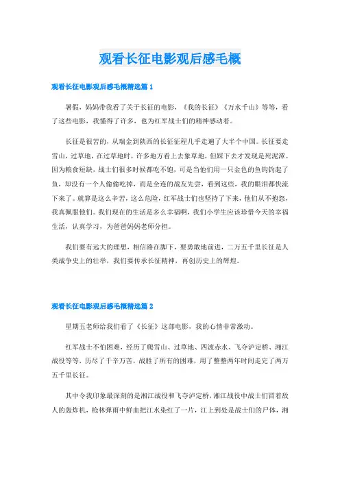 观看长征电影观后感毛概