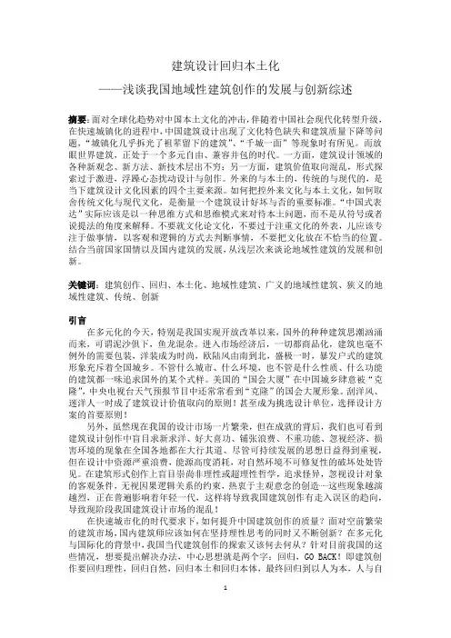 建筑设计回归本土化综述