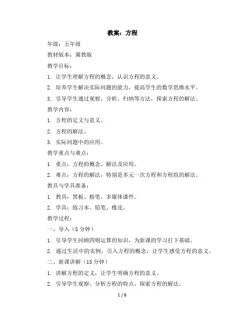 五年级上册数学教案方程冀教版(1)