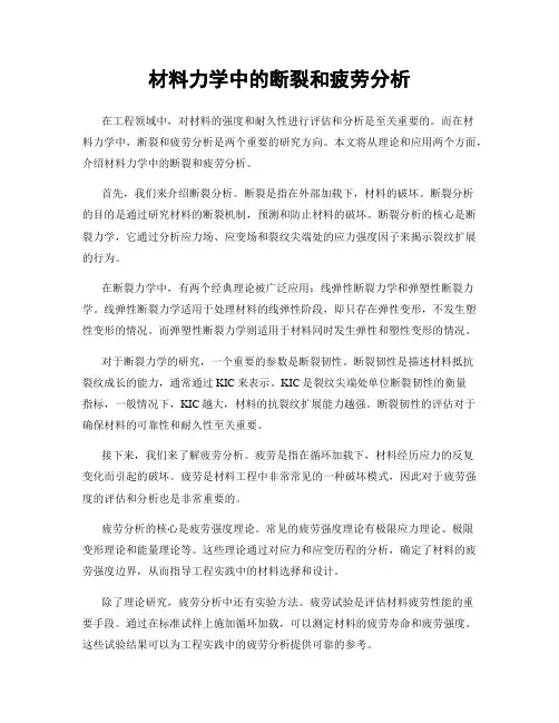 材料力学中的断裂和疲劳分析