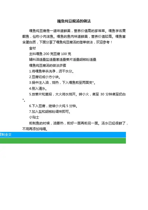 嘎鱼炖豆腐汤的做法