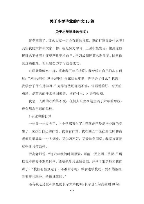 关于小学毕业的作文15篇