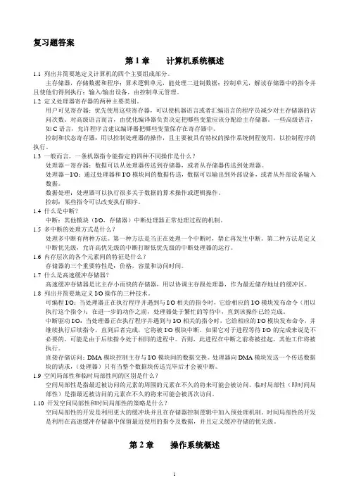 《操作系统精髓与设计原理·第六版》中文版答案总结