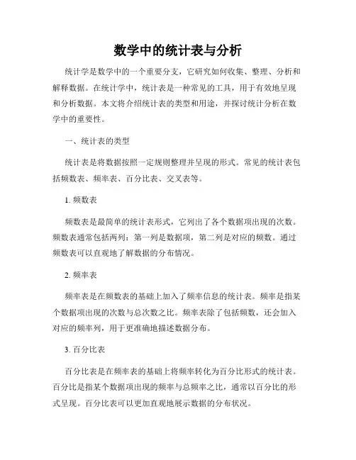 数学中的统计表与分析