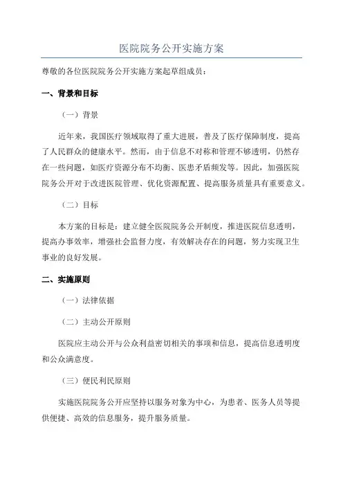 医院院务公开实施方案