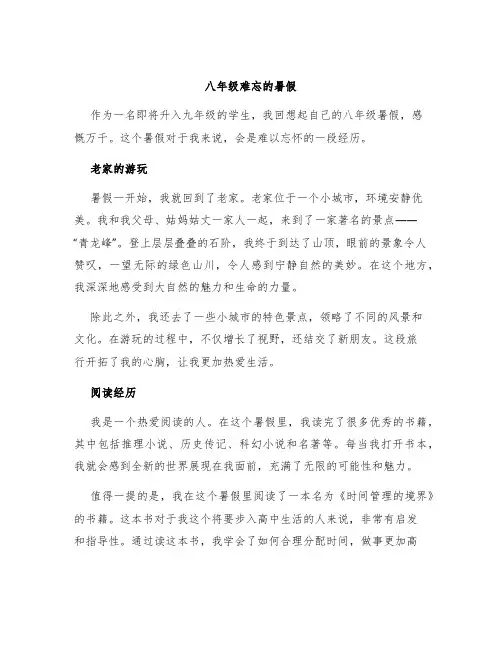 八年级难忘的暑假作文