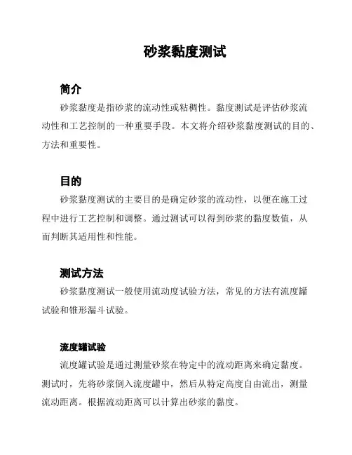 砂浆黏度测试