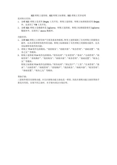 差异说明——金蝶KIS财税王理税王
