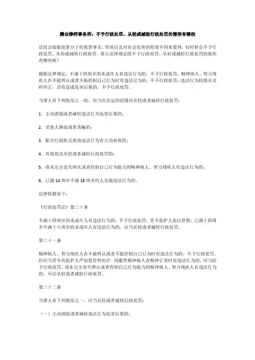 腾业律师事务所：不予行政处罚、从轻或减轻行政处罚的情形有哪些