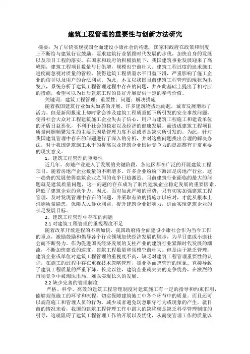 建筑工程管理的重要性与创新方法研究