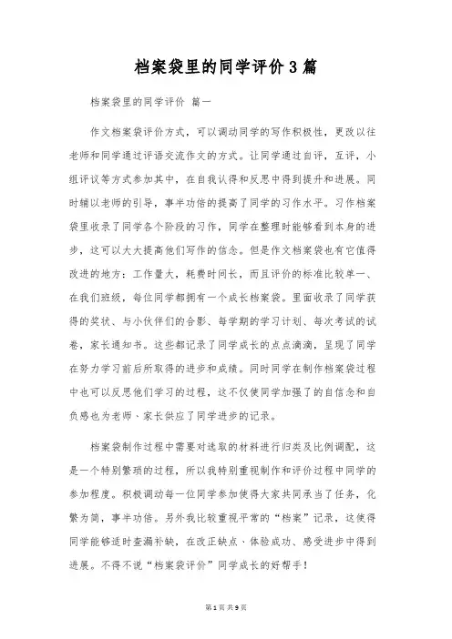 档案袋里的学生评价3篇