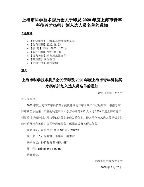 上海市科学技术委员会关于印发2020年度上海市青年科技英才扬帆计划入选人员名单的通知