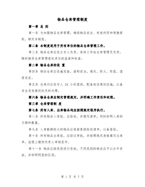 物品仓库管理制度（四篇）