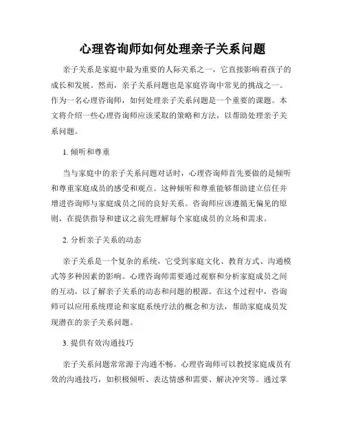 心理咨询师如何处理亲子关系问题