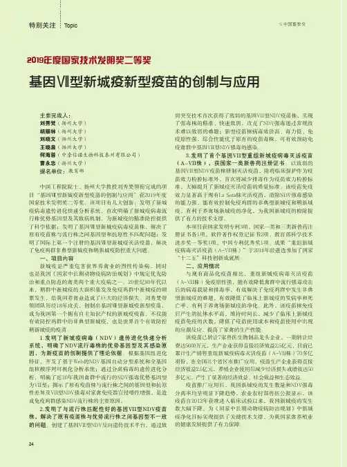 基因Ⅶ型新城疫新型疫苗的创制与应用