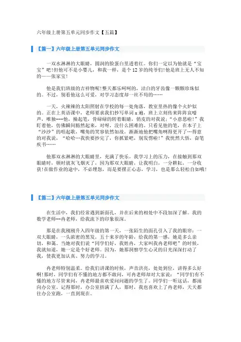 六年级上册第五单元同步作文【五篇】 