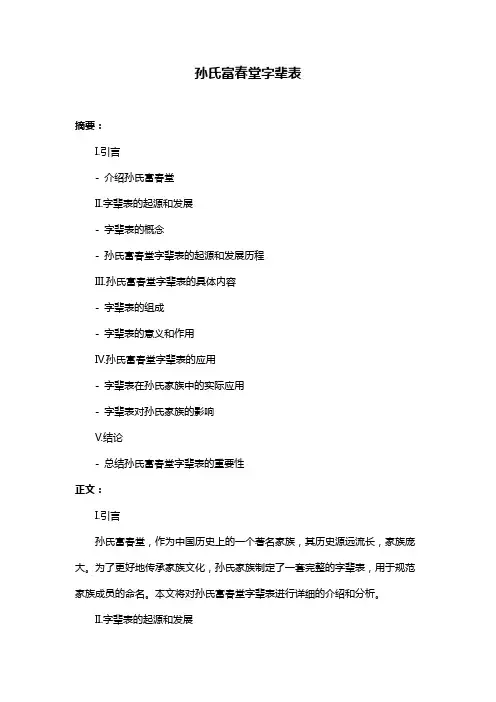 孙氏富春堂字辈表
